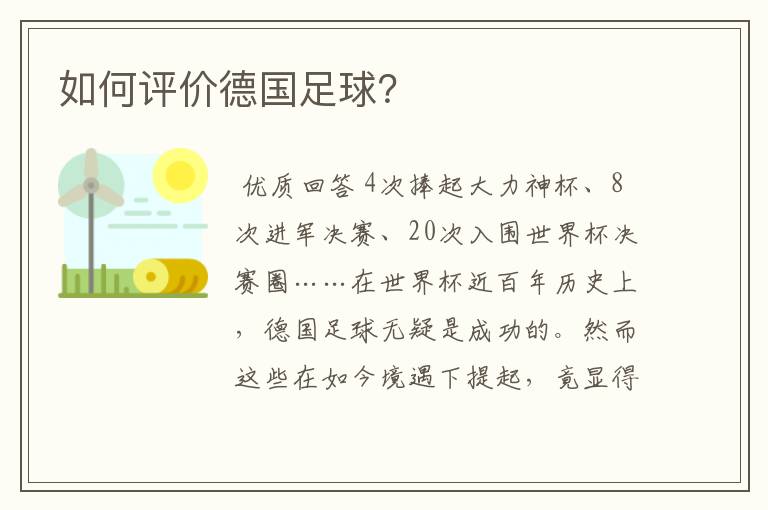 如何评价德国足球?
