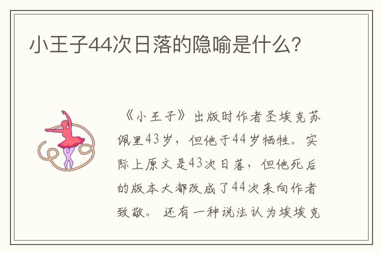 小王子44次日落的隐喻是什么?