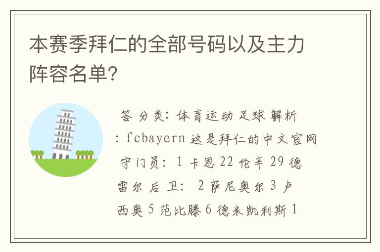 本赛季拜仁的全部号码以及主力阵容名单?