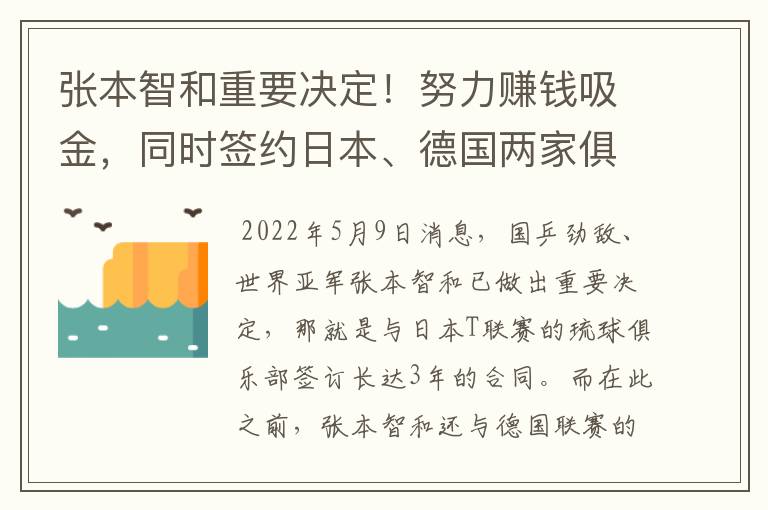张本智和重要决定!努力赚钱吸金,同时签约日本、德国两家俱乐部