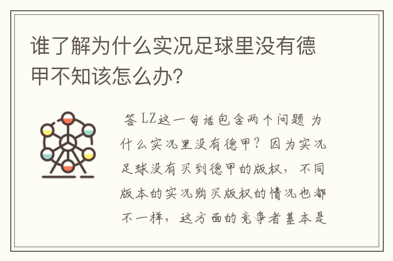 谁了解为什么实况足球里没有德甲不知该怎么办?
