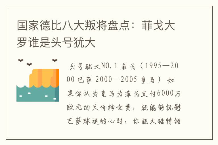 国家德比八大叛将盘点:菲戈大罗谁是头号犹大