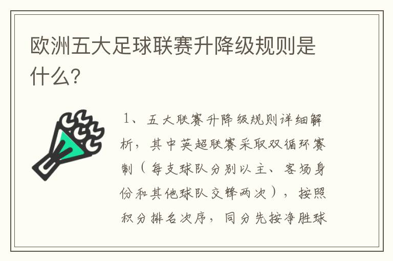 欧洲五大足球联赛升降级规则是什么?