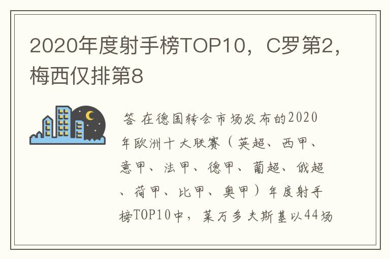 2020年度射手榜TOP10,C罗第2,梅西仅排第8