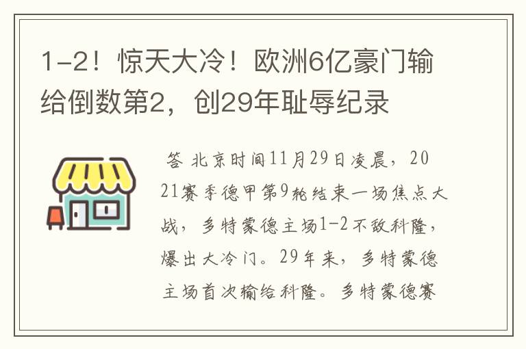 1-2!惊天大冷!欧洲6亿豪门输给倒数第2,创29年耻辱纪录