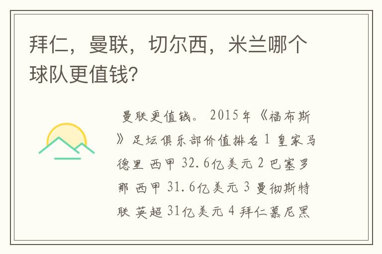 拜仁,曼联,切尔西,米兰哪个球队更值钱?