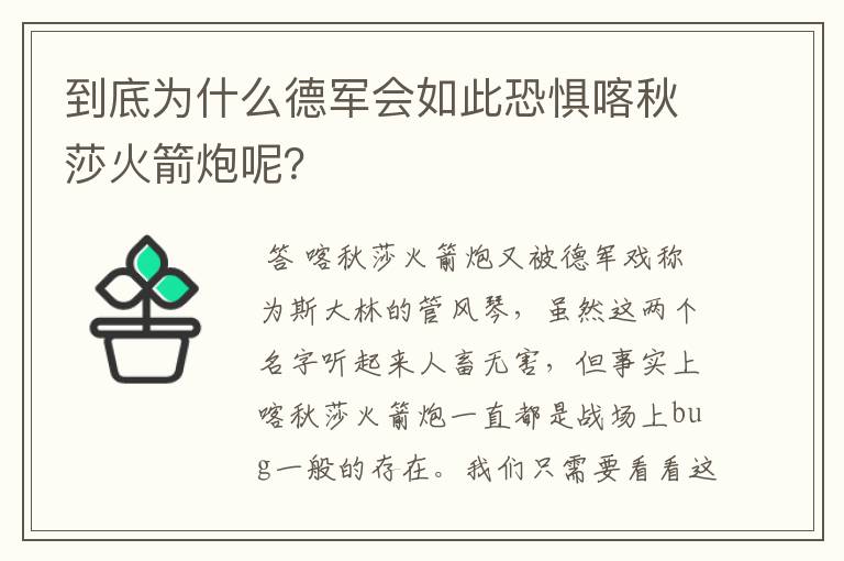 到底为什么德军会如此恐惧喀秋莎火箭炮呢?