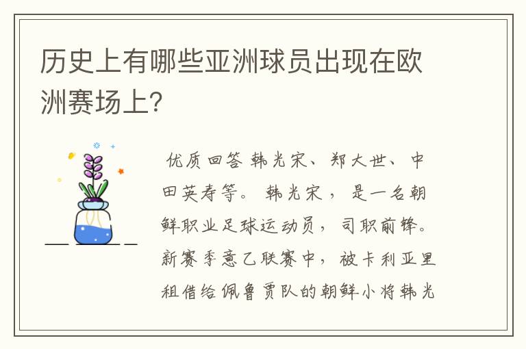 历史上有哪些亚洲球员出现在欧洲赛场上?