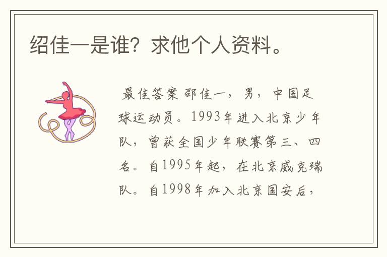 绍佳一是谁?求他个人资料。