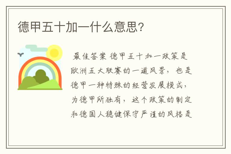 德甲五十加一什么意思?