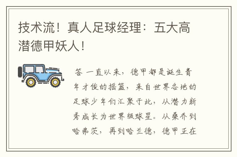 技术流!真人足球经理:五大高潜德甲妖人!