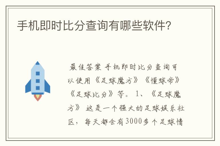 手机即时比分查询有哪些软件?