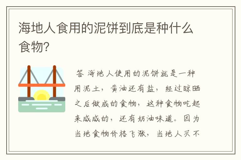 海地人食用的泥饼到底是种什么食物?