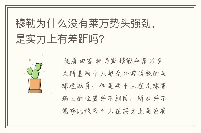 穆勒为什么没有莱万势头强劲,是实力上有差距吗?