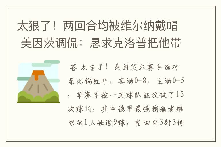 太狠了!两回合均被维尔纳戴帽 美因茨调侃:恳求克洛普把他带走