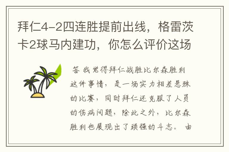 拜仁4-2四连胜提前出线,格雷茨卡2球马内建功,你怎么评价这场比赛呢?
