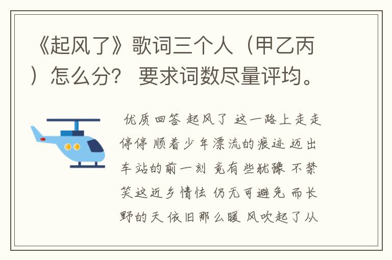 《起风了》歌词三个人(甲乙丙)怎么分? 要求词数尽量评均。高潮部分(我曾难……弹出盛夏)必需合唱。