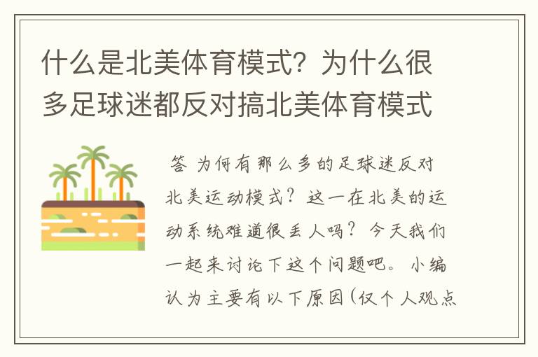 什么是北美体育模式?为什么很多足球迷都反对搞北美体育模式?