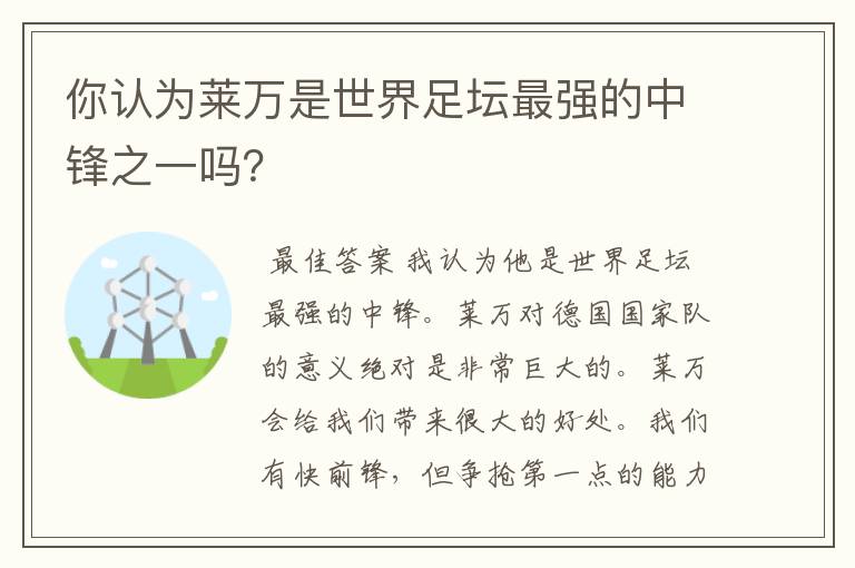 你认为莱万是世界足坛最强的中锋之一吗?