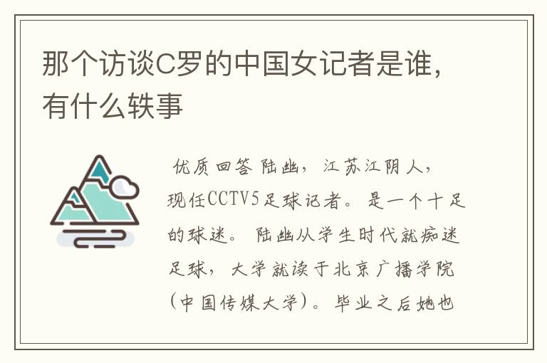 那个访谈C罗的中国女记者是谁,有什么轶事