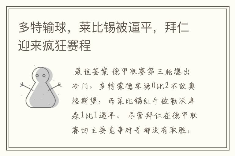 多特输球,莱比锡被逼平,拜仁迎来疯狂赛程