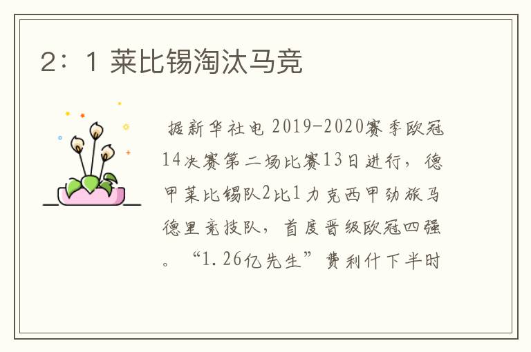 2：1 莱比锡淘汰马竞