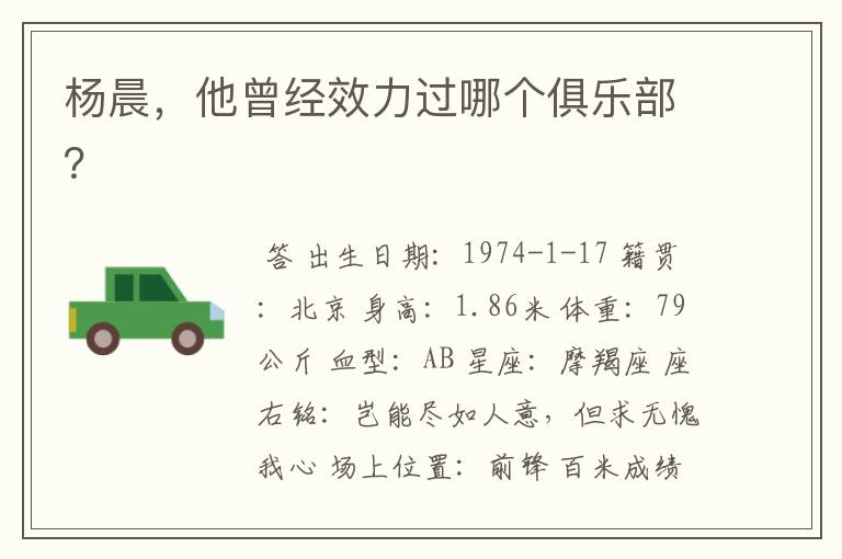 杨晨,他曾经效力过哪个俱乐部?