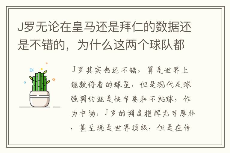 J罗无论在皇马还是拜仁的数据还是不错的,为什么这两个球队都不要他?
