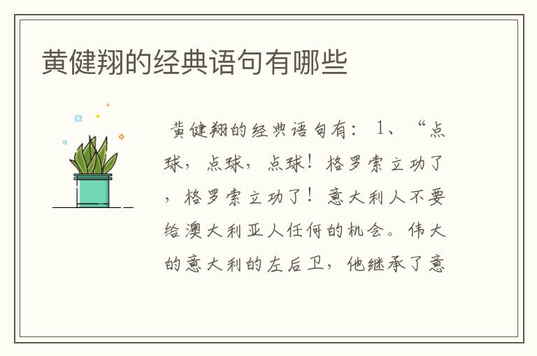 黄健翔的经典语句有哪些