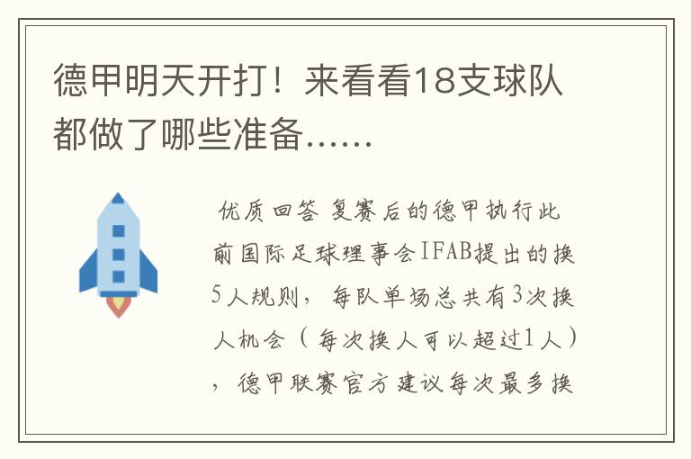 德甲明天开打!来看看18支球队都做了哪些准备……