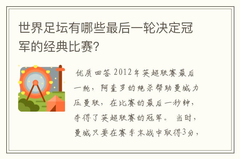世界足坛有哪些最后一轮决定冠军的经典比赛?