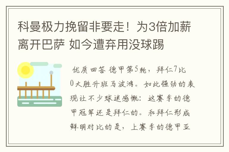 科曼极力挽留非要走!为3倍加薪离开巴萨 如今遭弃用没球踢