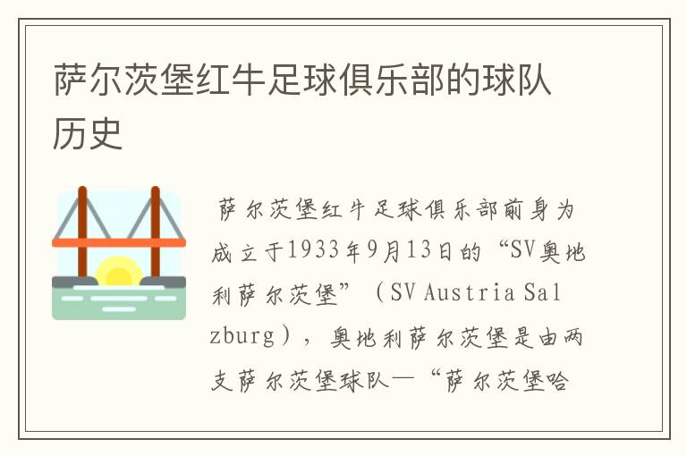 萨尔茨堡红牛足球俱乐部的球队历史