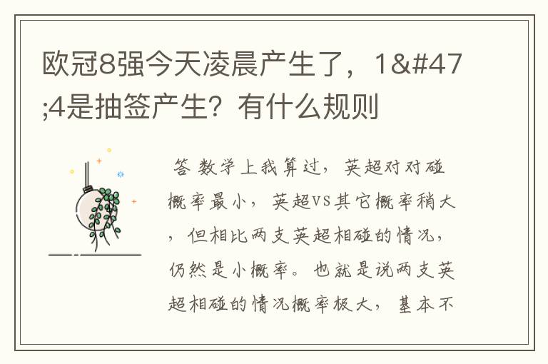 欧冠8强今天凌晨产生了,1/4是抽签产生?有什么规则