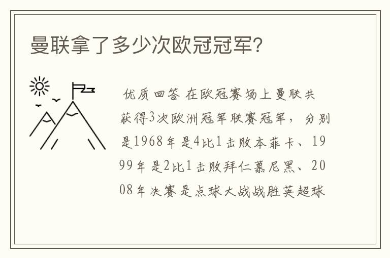 曼联拿了多少次欧冠冠军?