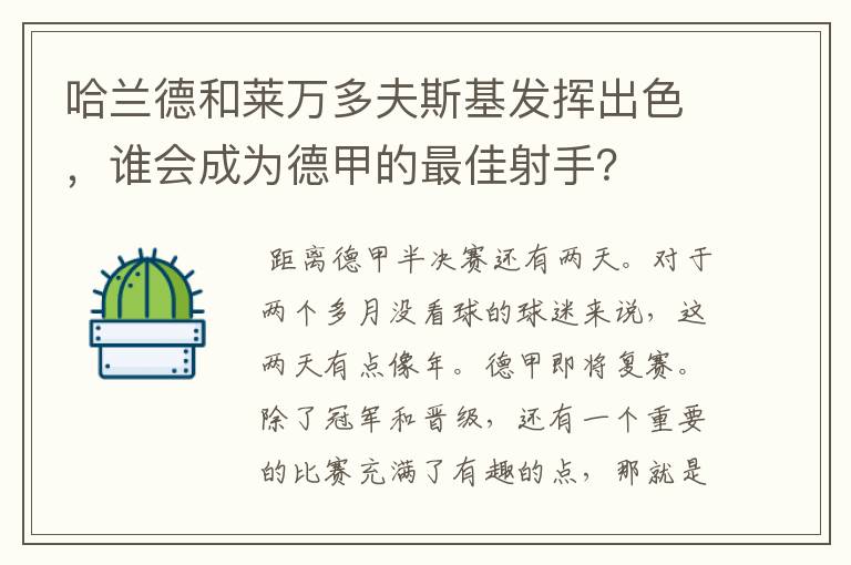 哈兰德和莱万多夫斯基发挥出色,谁会成为德甲的最佳射手?