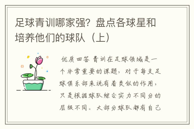 足球青训哪家强?盘点各球星和培养他们的球队(上)