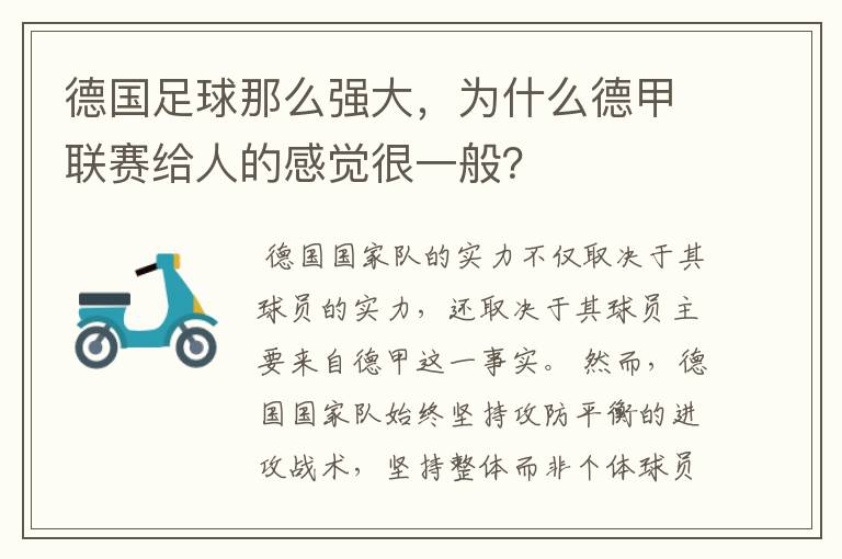 德国足球那么强大,为什么德甲联赛给人的感觉很一般?