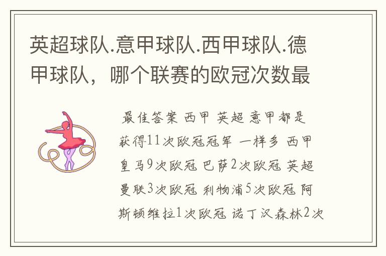 英超球队.意甲球队.西甲球队.德甲球队,哪个联赛的欧冠次数最多?怎么个情况