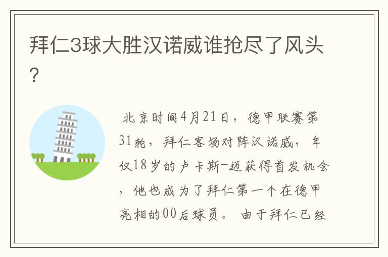 拜仁3球大胜汉诺威谁抢尽了风头?