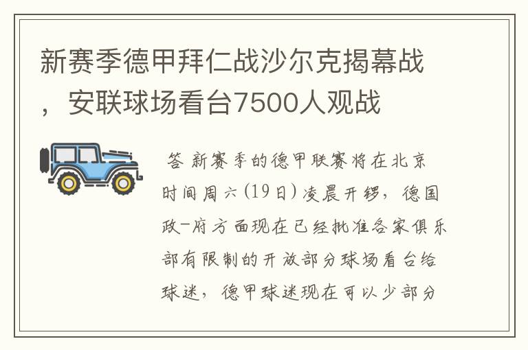 新赛季德甲拜仁战沙尔克揭幕战,安联球场看台7500人观战