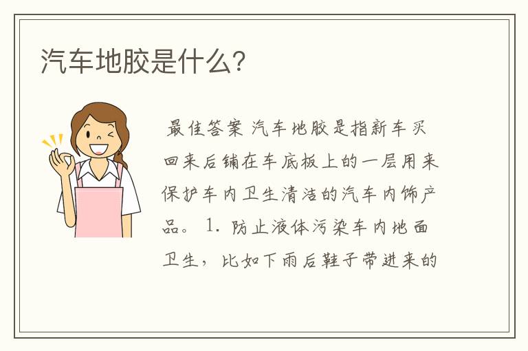 汽车地胶是什么?