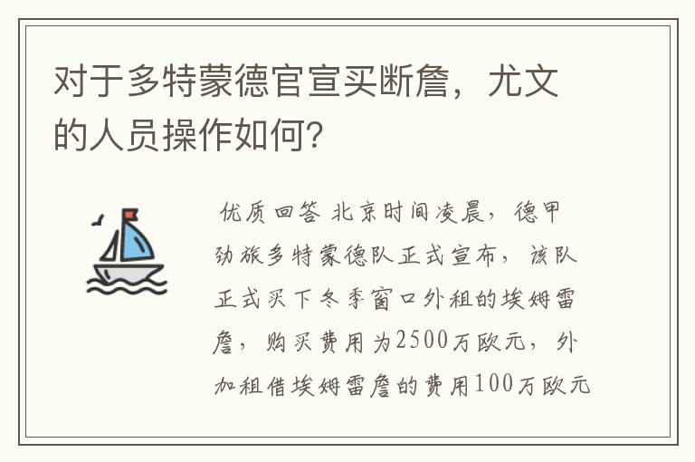 对于多特蒙德官宣买断詹,尤文的人员操作如何?