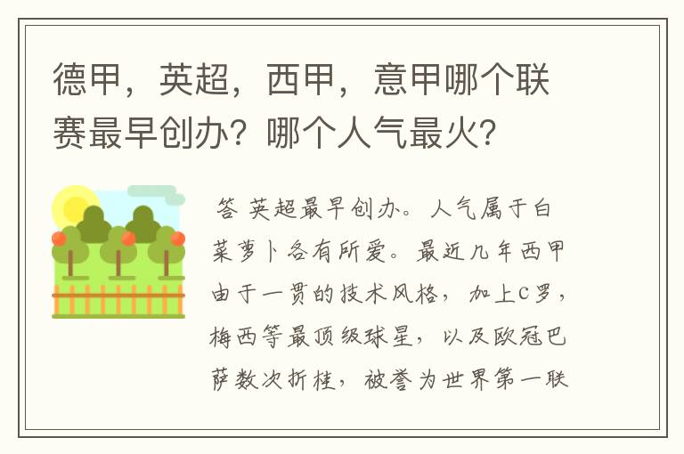 德甲,英超,西甲,意甲哪个联赛最早创办?哪个人气最火?