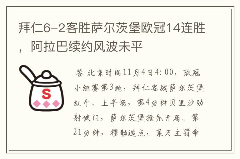 拜仁6-2客胜萨尔茨堡欧冠14连胜,阿拉巴续约风波未平