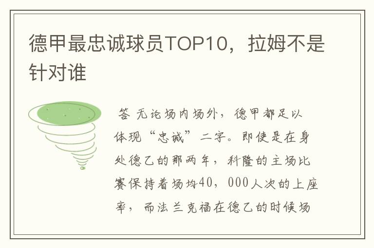 德甲最忠诚球员TOP10,拉姆不是针对谁