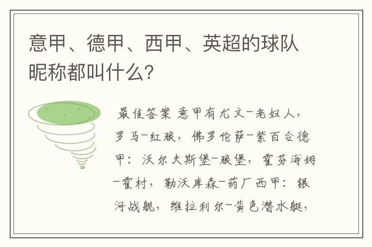 意甲、德甲、西甲、英超的球队昵称都叫什么?
