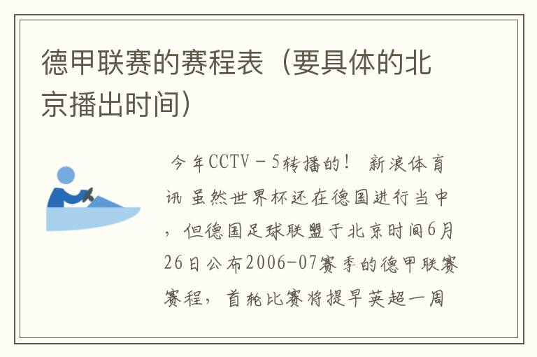 德甲联赛的赛程表(要具体的北京播出时间)
