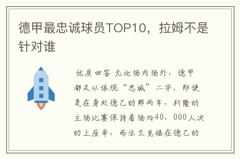 德甲最忠诚球员TOP10,拉姆不是针对谁