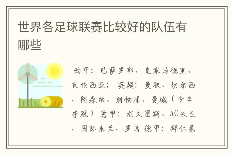 世界各足球联赛比较好的队伍有哪些